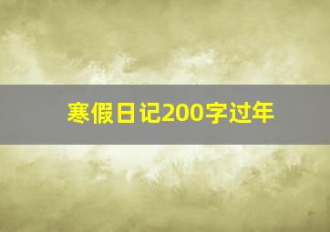 寒假日记200字过年