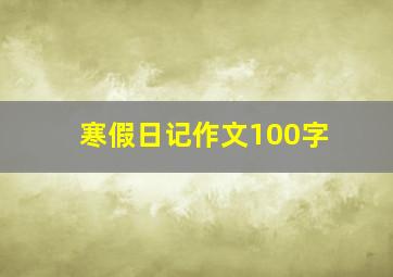 寒假日记作文100字