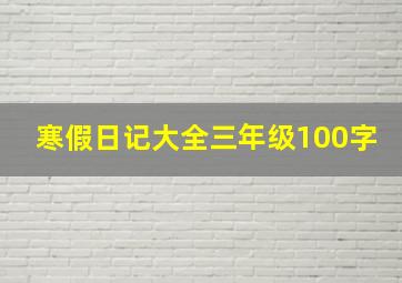 寒假日记大全三年级100字