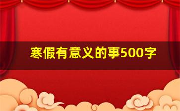 寒假有意义的事500字