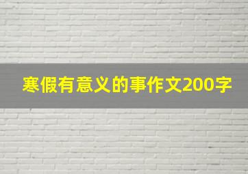 寒假有意义的事作文200字