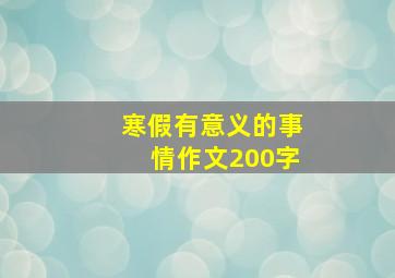 寒假有意义的事情作文200字