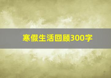 寒假生活回顾300字