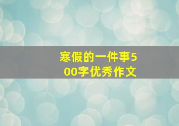 寒假的一件事500字优秀作文