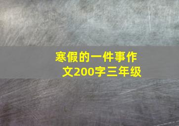 寒假的一件事作文200字三年级