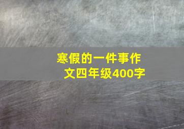 寒假的一件事作文四年级400字