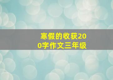 寒假的收获200字作文三年级