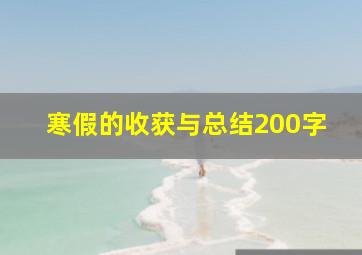 寒假的收获与总结200字