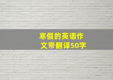 寒假的英语作文带翻译50字