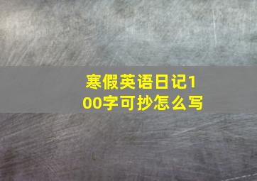 寒假英语日记100字可抄怎么写