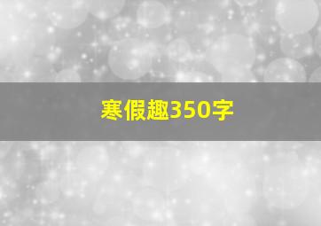 寒假趣350字