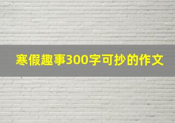 寒假趣事300字可抄的作文