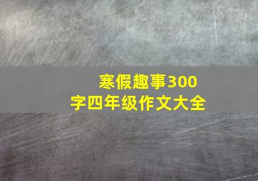 寒假趣事300字四年级作文大全