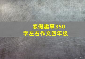 寒假趣事350字左右作文四年级