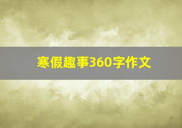 寒假趣事360字作文