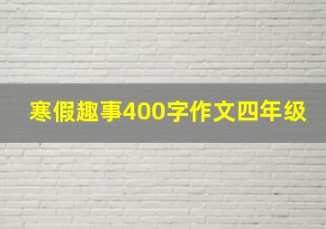 寒假趣事400字作文四年级