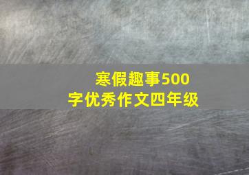 寒假趣事500字优秀作文四年级