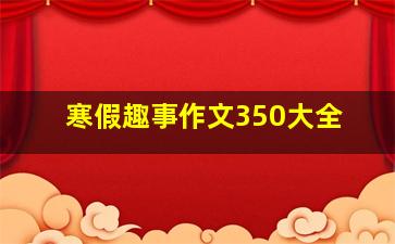 寒假趣事作文350大全