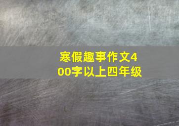 寒假趣事作文400字以上四年级