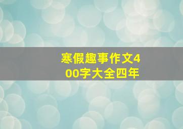 寒假趣事作文400字大全四年