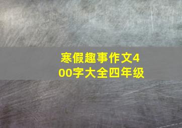 寒假趣事作文400字大全四年级