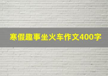 寒假趣事坐火车作文400字