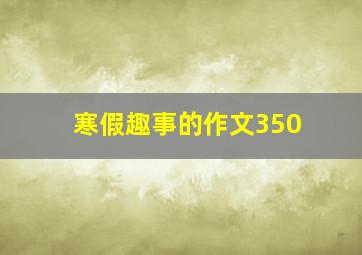 寒假趣事的作文350