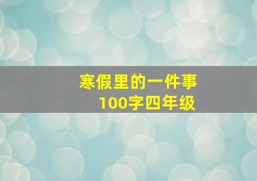 寒假里的一件事100字四年级