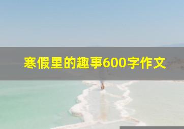 寒假里的趣事600字作文