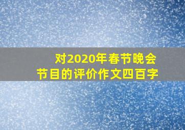 对2020年春节晚会节目的评价作文四百字