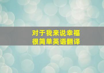 对于我来说幸福很简单英语翻译