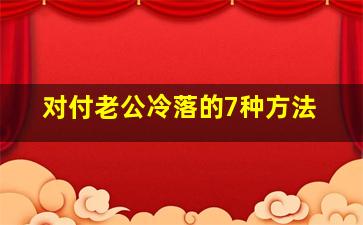 对付老公冷落的7种方法