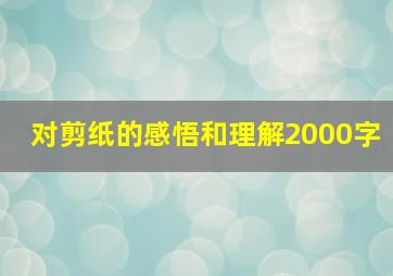 对剪纸的感悟和理解2000字