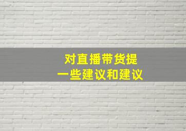 对直播带货提一些建议和建议