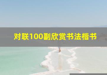 对联100副欣赏书法楷书