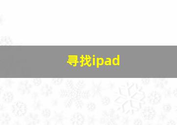 寻找ipad