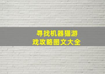 寻找机器猫游戏攻略图文大全