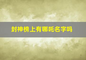 封神榜上有哪吒名字吗