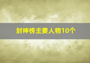 封神榜主要人物10个