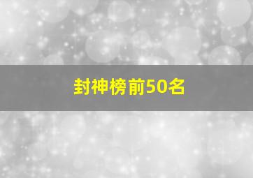 封神榜前50名