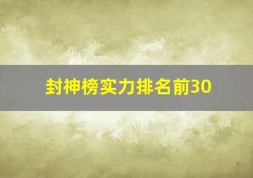 封神榜实力排名前30