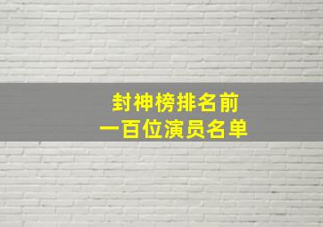 封神榜排名前一百位演员名单