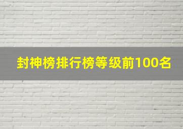 封神榜排行榜等级前100名