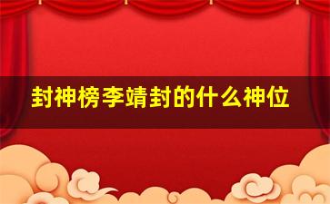 封神榜李靖封的什么神位