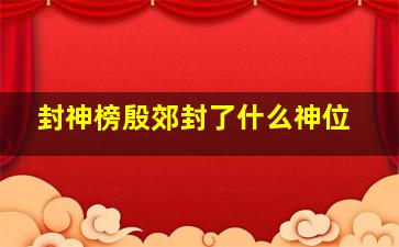 封神榜殷郊封了什么神位