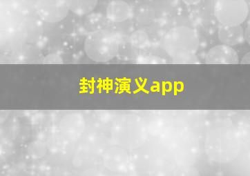 封神演义app