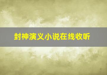 封神演义小说在线收听