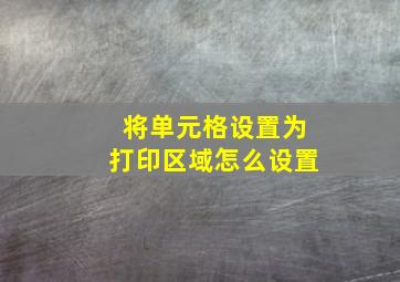 将单元格设置为打印区域怎么设置