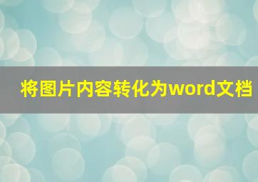 将图片内容转化为word文档