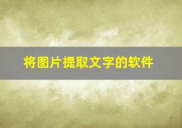 将图片提取文字的软件